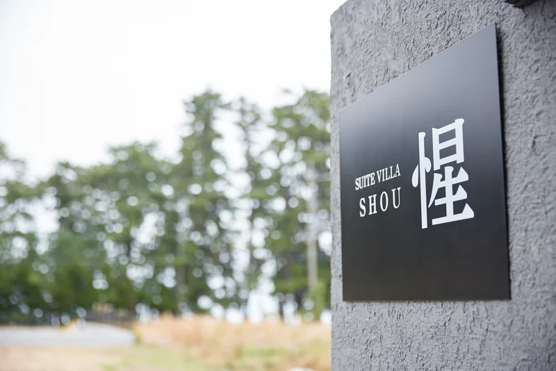 LAKE SAUNA RESORT SUITE VILLA 惺 -SHOU- 外観