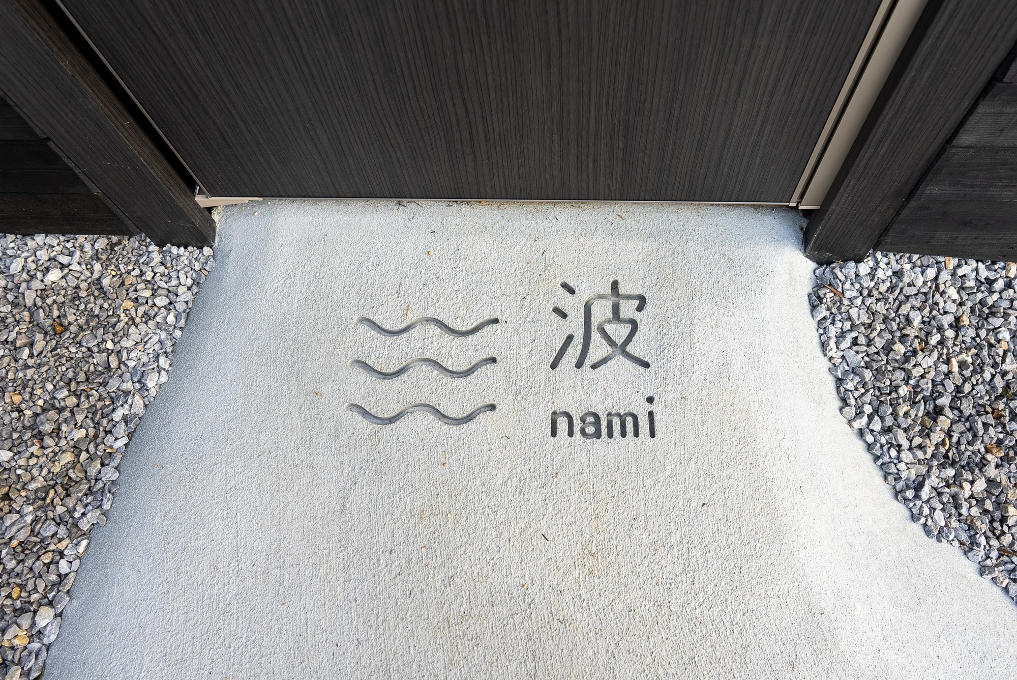 IZA近江舞子 波-nami-